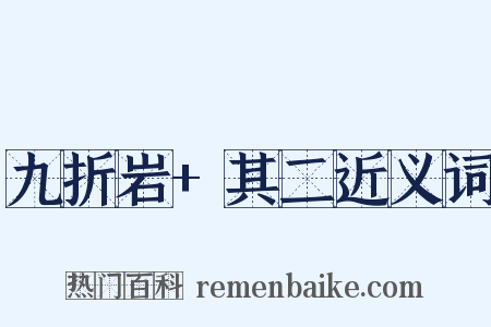 九折岩+其二近义词是什么意思的图片